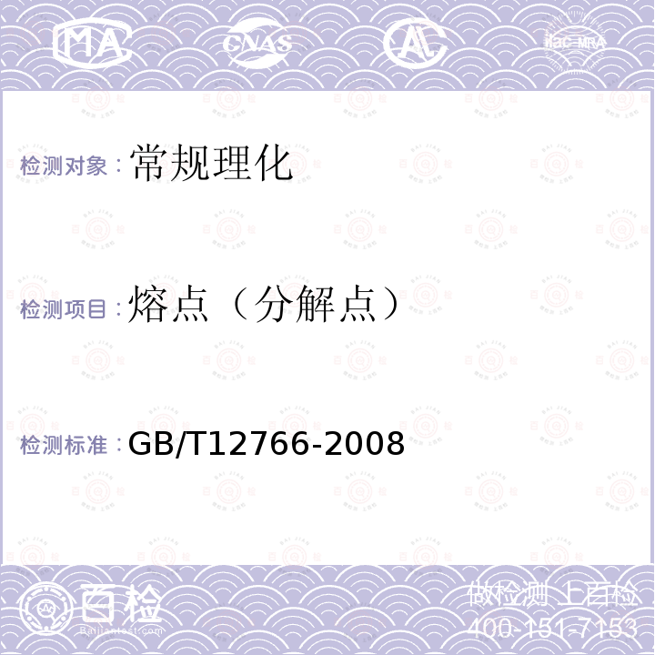 熔点（分解点） GB/T 12766-2008 动物油脂 熔点测定