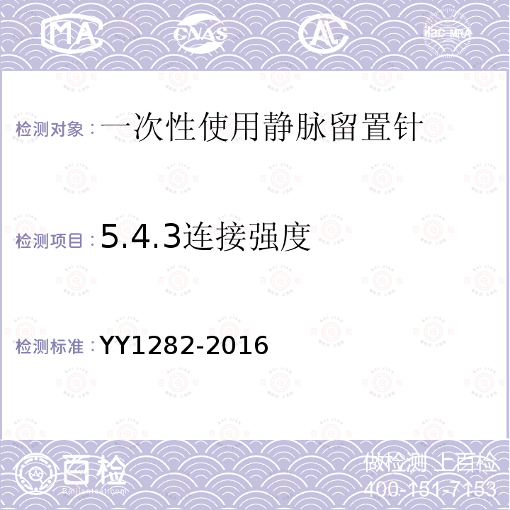 5.4.3连接强度 YY 1282-2016 一次性使用静脉留置针