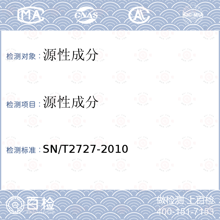 源性成分 SN/T 2727-2010 饲料中禽源性成分检测方法 实时荧光PCR方法