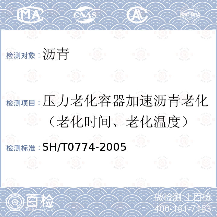 压力老化容器加速沥青老化（老化时间、老化温度） SH/T 0774-2005 沥青加速老化试验法(PAV法)