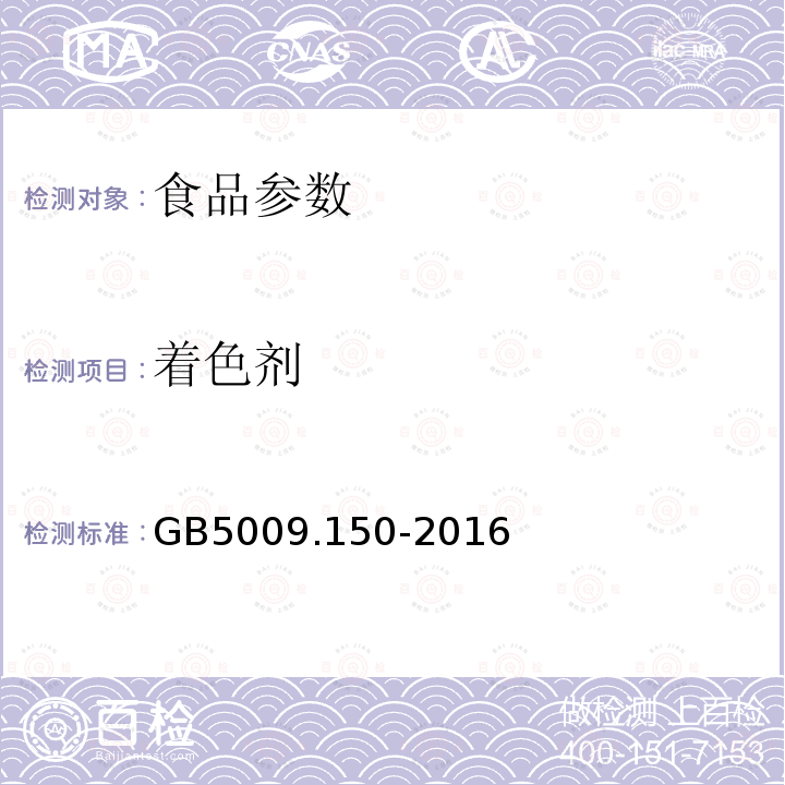 着色剂 GB 5009.150-2016 食品安全国家标准 食品中红曲色素的测定