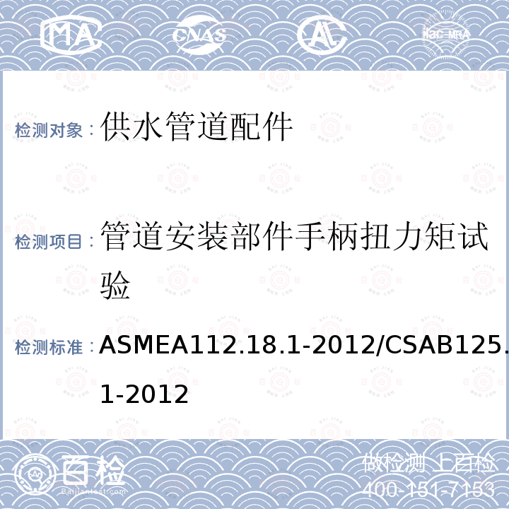 管道安装部件手柄扭力矩试验 ASMEA112.18.1-2012/CSAB125.1-2012 供水管道配件