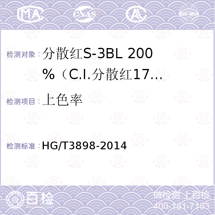 上色率 HG/T 3898-2014 分散红S-3BL 200%(C.I.分散红177)