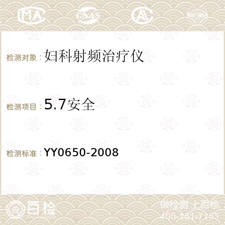 5.7安全 YY 0650-2008 妇科射频治疗仪(附2018年第1号修改单)