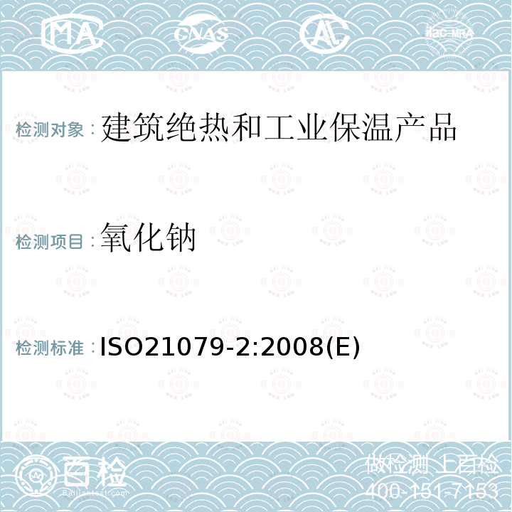 氧化钠 含有氧化铝\氧化锆和硅石的耐火材料的化学分析 第2部分:湿化学分析