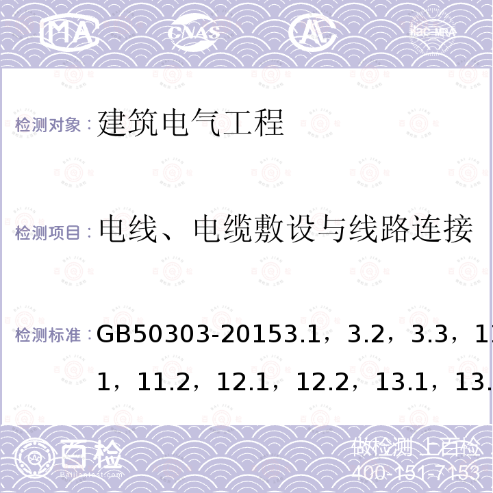 电线、电缆敷设与线路连接 GB 50303-2015 建筑电气工程施工质量验收规范(附条文说明)