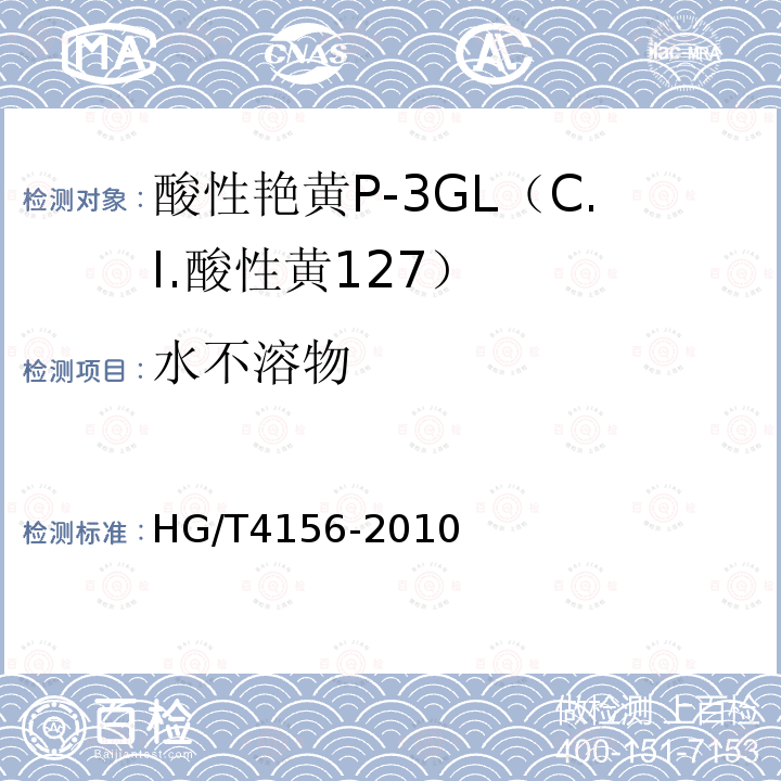 水不溶物 HG/T 4156-2010 酸性艳黄P-3GL(C.I. 酸性黄127)