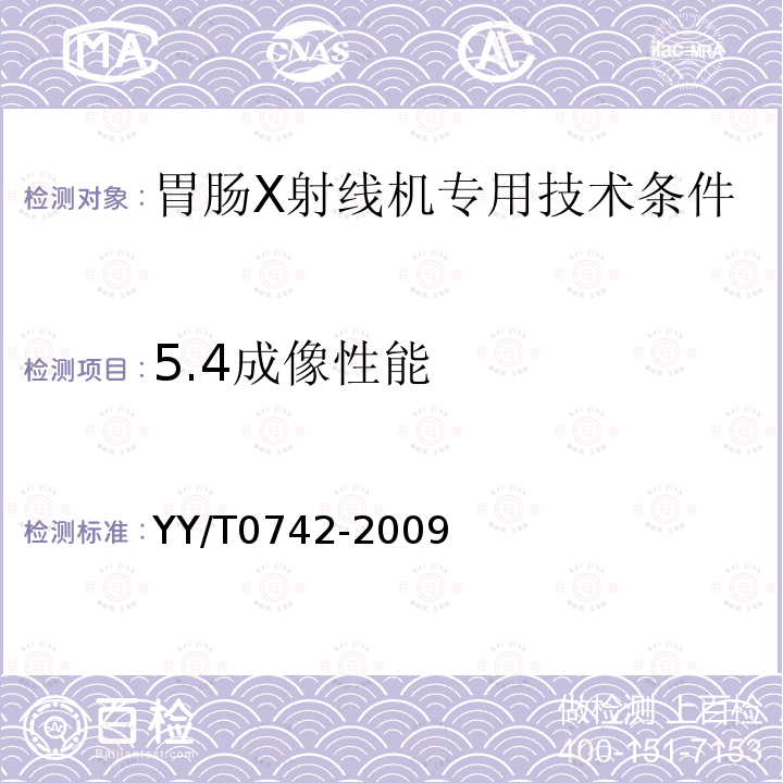 5.4成像性能 YY/T 0742-2009 胃肠X射线机专用技术条件