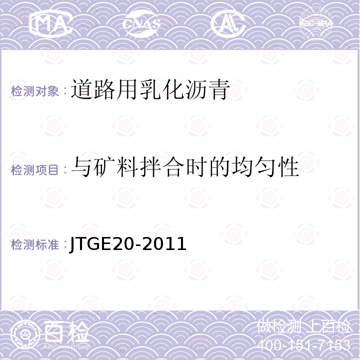 与矿料拌合时的均匀性 JTG E20-2011 公路工程沥青及沥青混合料试验规程