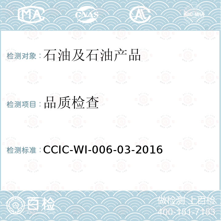 品质检查 CCIC-WI-006-03-2016 液体商品重量鉴定工作规范