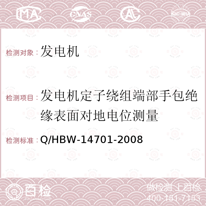 发电机定子绕组端部手包绝缘表面对地电位测量 Q/HBW-14701-2008 电力设备交接和预防性试验规程