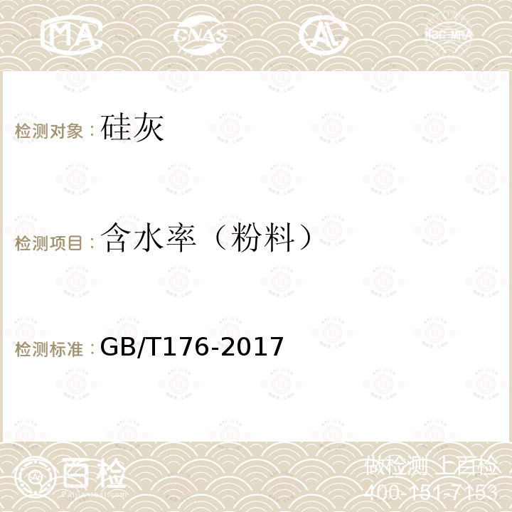 含水率（粉料） GB/T 176-2017 水泥化学分析方法