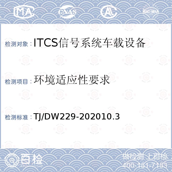 环境适应性要求 TJ/DW229-202010.3 青藏铁路新型列控系统暂行技术规范