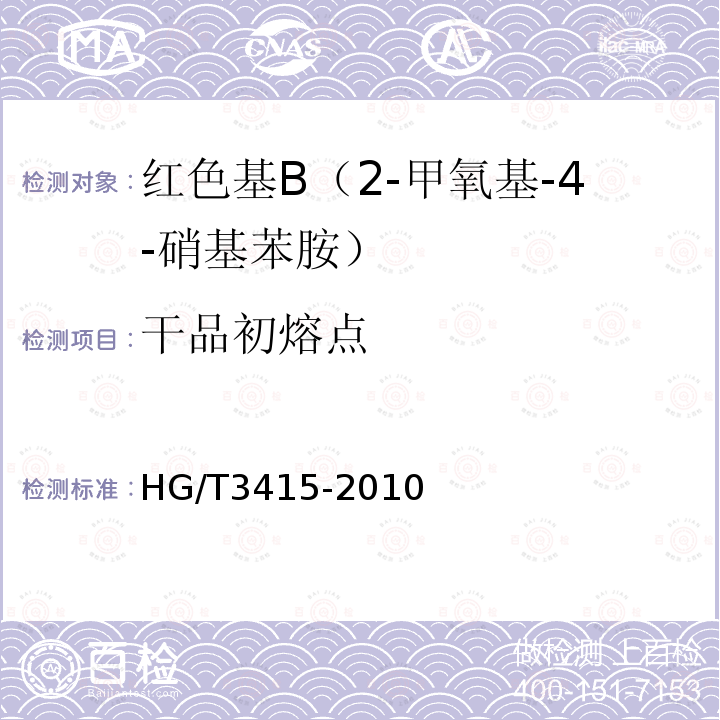 干品初熔点 HG/T 3415-2010 红色基 B(2-甲氧基-4-硝基苯胺)