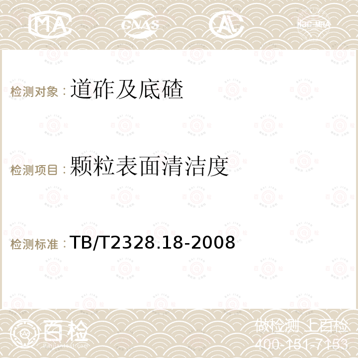 颗粒表面清洁度 铁路碎石道砟试验方法第18部分：颗粒表面清洁度试验