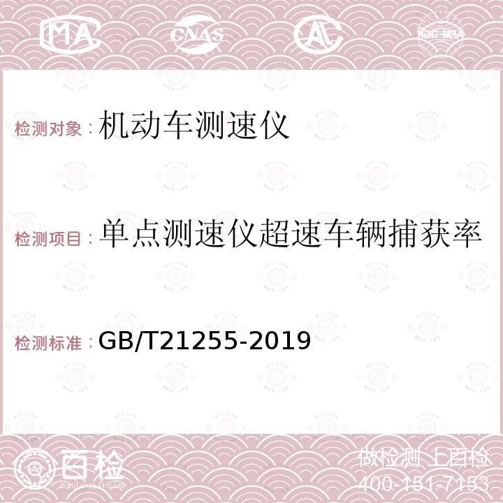 单点测速仪超速车辆捕获率 机动车测速仪