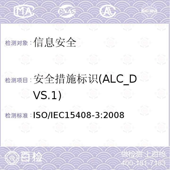 安全措施标识(ALC_DVS.1) ISO/IEC 15408-3-2008 信息技术 安全技术 IT安全的评估准则 第3部分:安全保证组件
