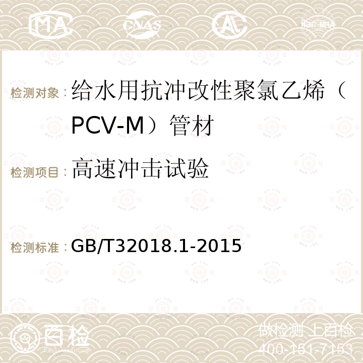 高速冲击试验 GB/T 32018.1-2015 给水用抗冲改性聚氯乙烯(PVC-M)管道系统 第1部分:管材