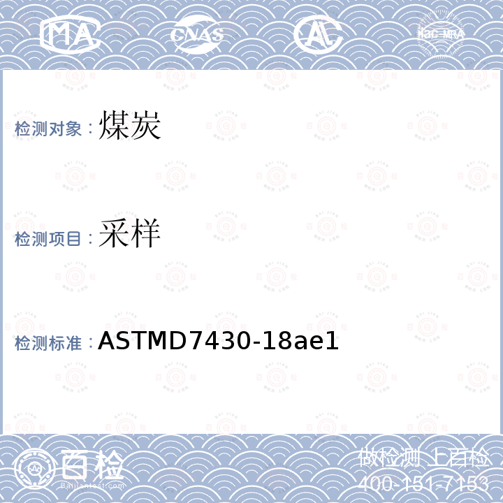 采样 ASTM D7430-2018a 煤机械取样规程