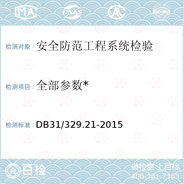 全部参数* DB31 329.21-2015 重点单位重要部位安全技术防范系统要求 第21部分:养老机构