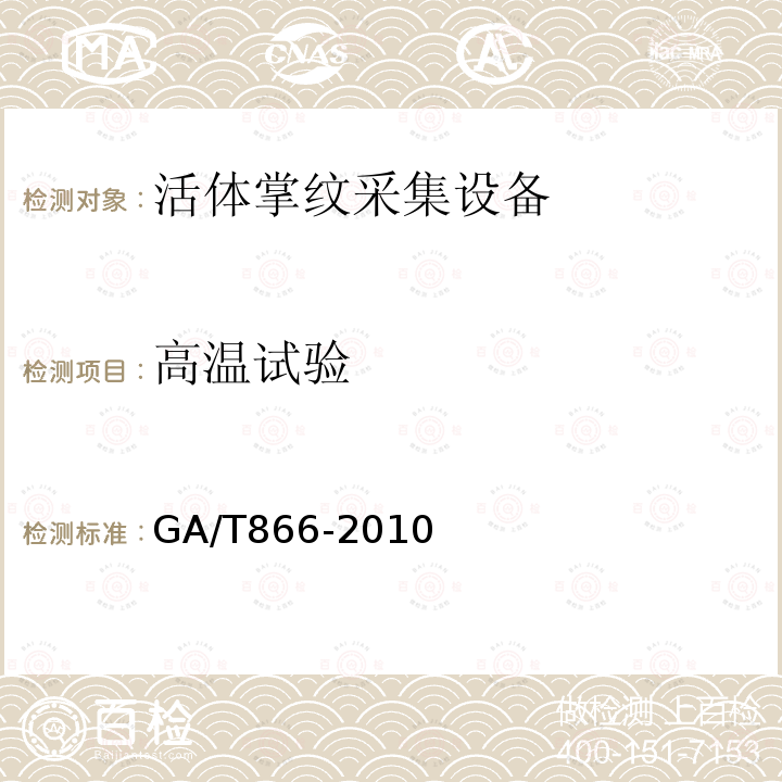 高温试验 GA/T 866-2010 活体指纹/掌纹采集设备测试技术规范