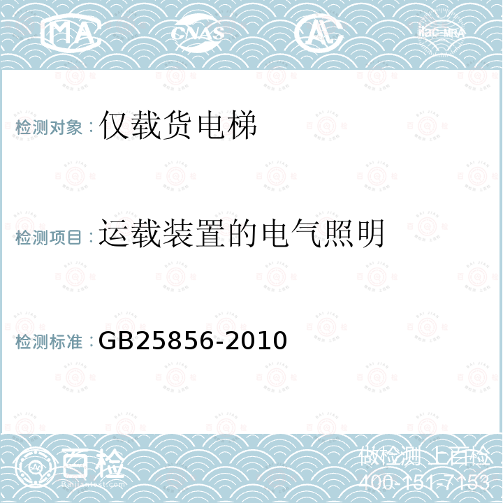 运载装置的电气照明 GB/T 25856-2010 【强改推】仅载货电梯制造与安装安全规范