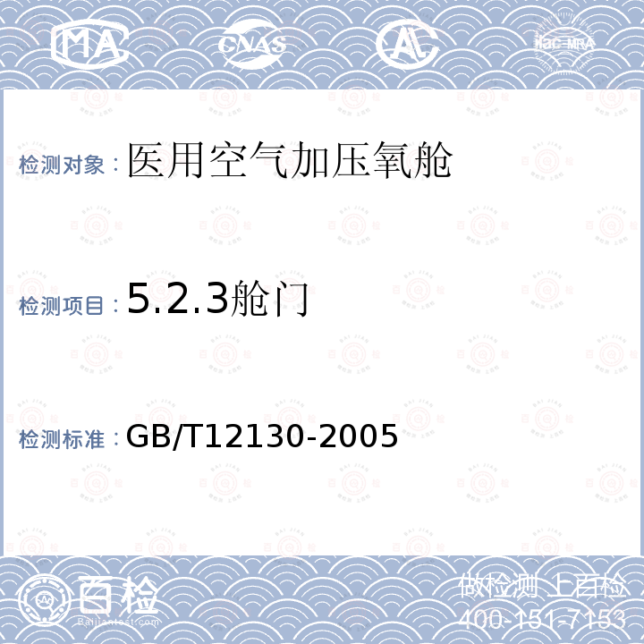 5.2.3舱门 GB/T 12130-2005 医用空气加压氧舱