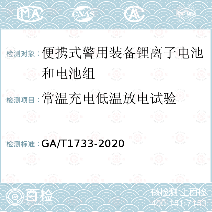 常温充电低温放电试验 GA/T 1733-2020 便携式警用装备锂离子电池和电池组通用技术要求