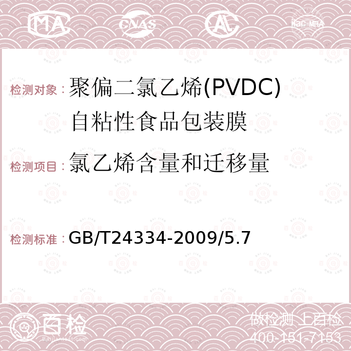 氯乙烯含量和迁移量 GB/T 24334-2009 聚偏二氯乙烯(PVDC)自粘性食品包装膜