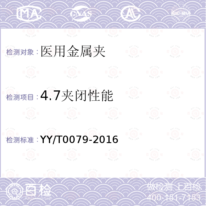 4.7夹闭性能 YY/T 0079-2016 医用金属夹