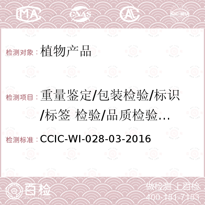 重量鉴定/包装检验/标识/标签 检验/品质检验/种属鉴定 CCIC-WI-028-03-2016 油菜籽检验工作规范