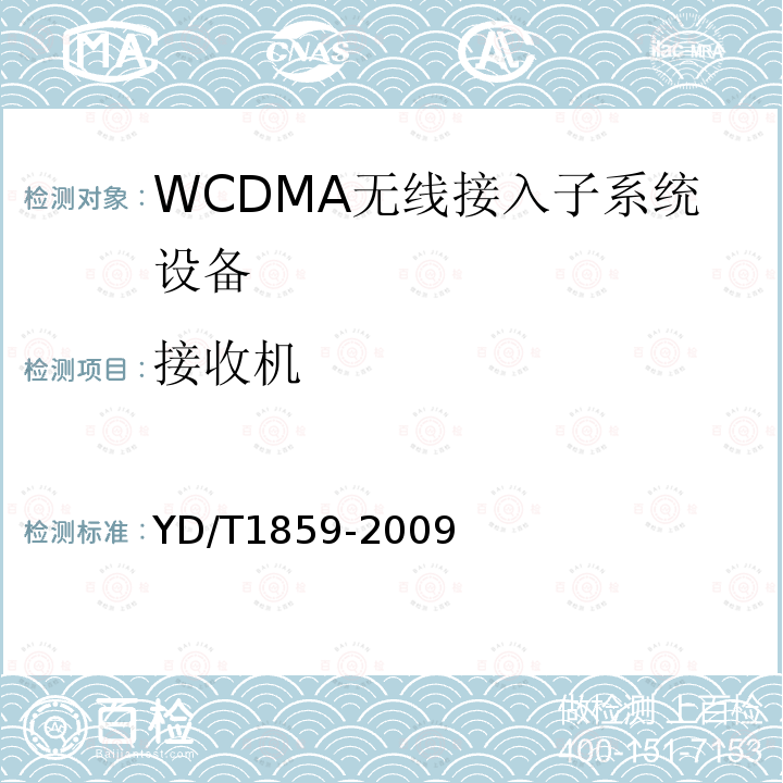 接收机 YD/T 1859-2009 2GHz WCDMA数字蜂窝移动通信网 分布式基站的射频远端设备技术要求