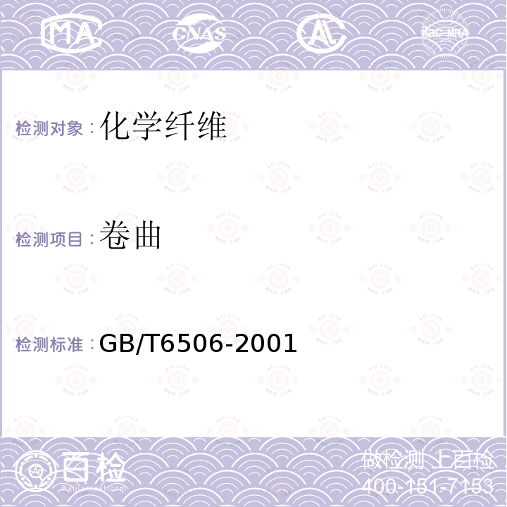 卷曲 GB/T 6506-2001 合成纤维变形丝卷缩性能试验方法