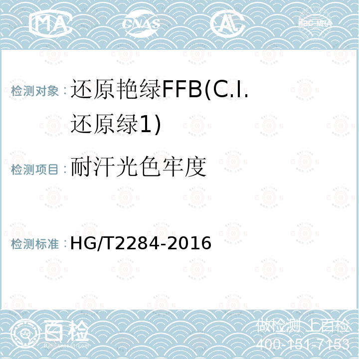 耐汗光色牢度 HG/T 2284-2016 还原艳绿FFB(C.I.还原绿1)