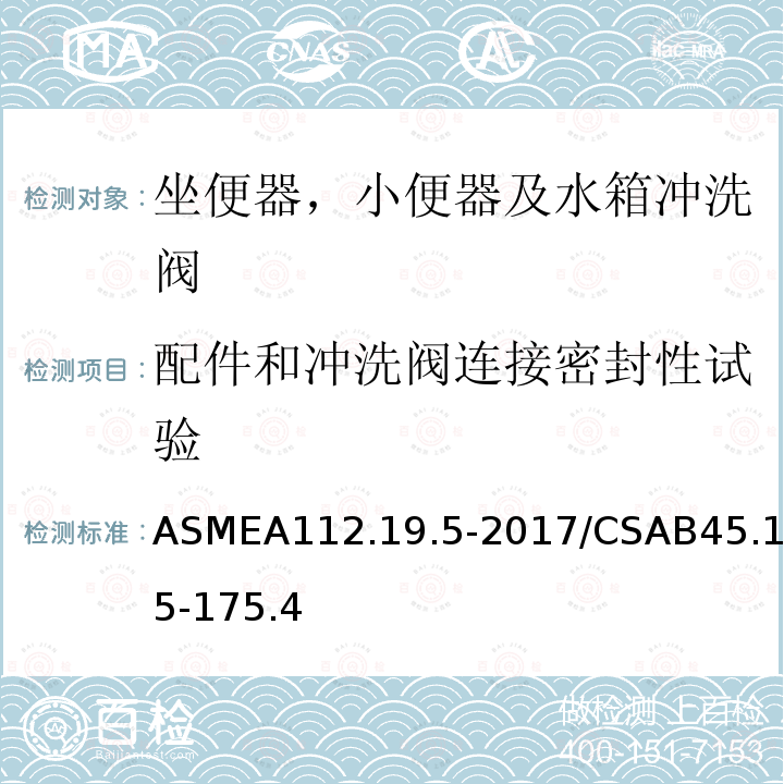 配件和冲洗阀连接密封性试验 ASMEA112.19.5-2017/CSAB45.15-175.4 坐便器，小便器及水箱冲洗阀