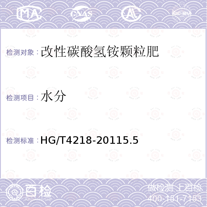 水分 HG/T 4218-2011 改性碳酸氢铵颗粒肥