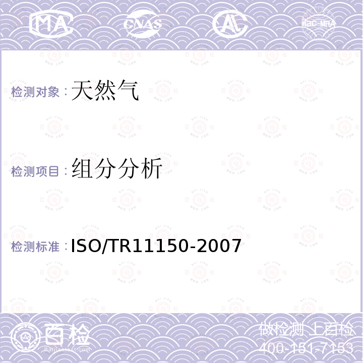 组分分析 ISO/TR 11150-2007 天然气 碳氢化合物的露点和含量