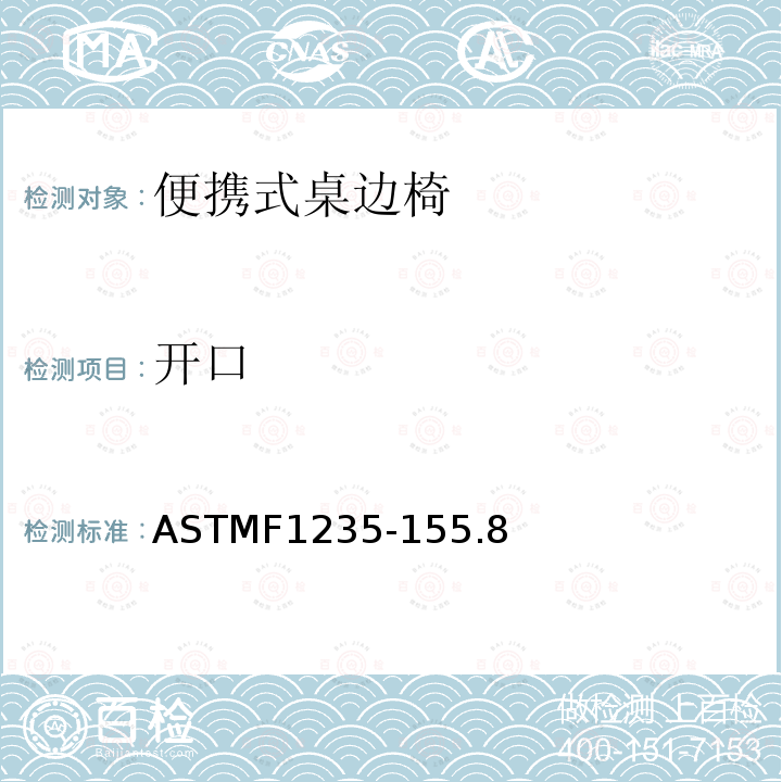 开口 ASTMF1235-155.8 便携式桌边椅