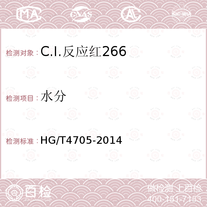 水分 HG/T 4705-2014 C.I.反应红266