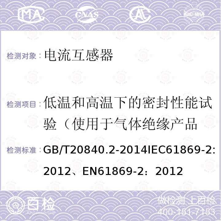 低温和高温下的密封性能试验（使用于气体绝缘产品 GB/T 20840.14-2022 互感器 第14部分：直流电流互感器的补充技术要求