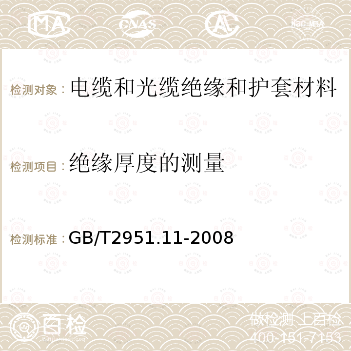 绝缘厚度的测量 电缆和光缆绝缘和护套材料通用试验方法 第11部分：通用试验方法---厚度和外形尺寸测量---机械性能试验