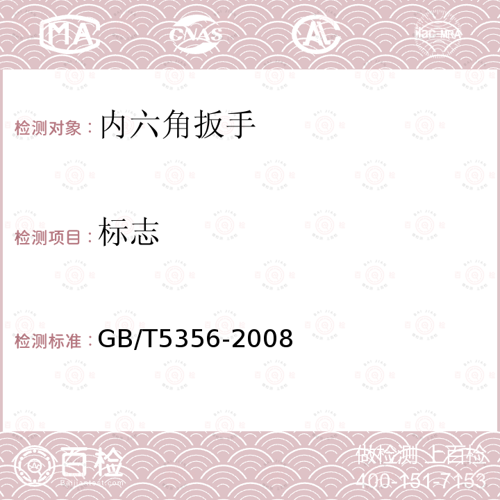 标志 GB/T 5356-2008 内六角扳手