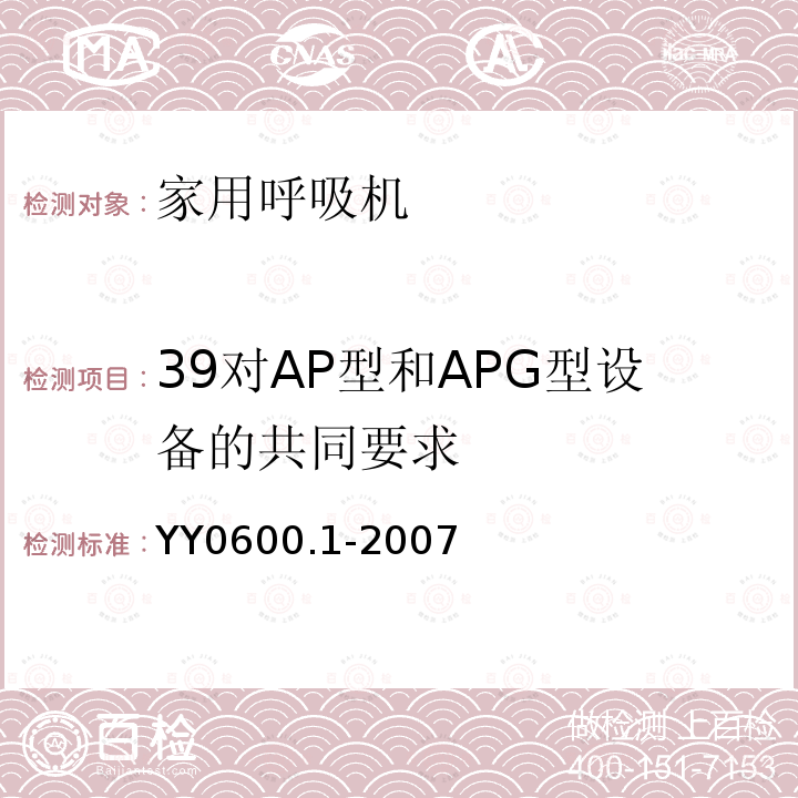 39对AP型和APG型设备的共同要求 YY 0600.1-2007 医用呼吸机基本安全和主要性能专用要求 第1部分:家用呼吸支持设备