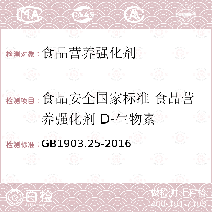 食品安全国家标准 食品营养强化剂 D-生物素 GB 1903.25-2016 食品安全国家标准 食品营养强化剂 D-生物素