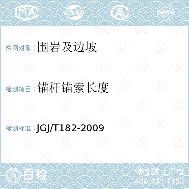锚杆锚索长度 JGJ/T 182-2009 锚杆锚固质量无损检测技术规程(附条文说明)
