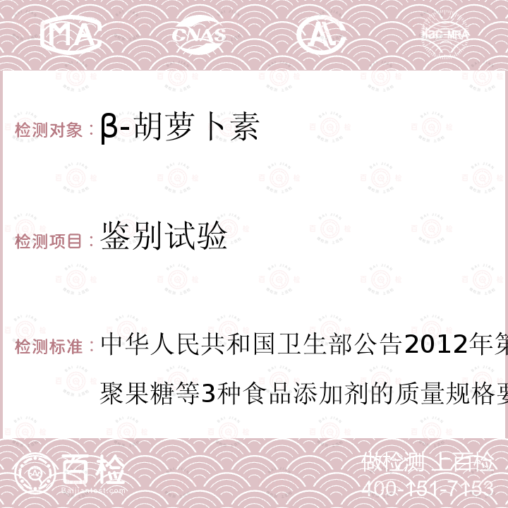 鉴别试验 中华人民共和国卫生部公告2012年第6号附件3.增补低聚果糖等3种食品添加剂的质量规格要求二、 β-胡萝卜素质量规格要求