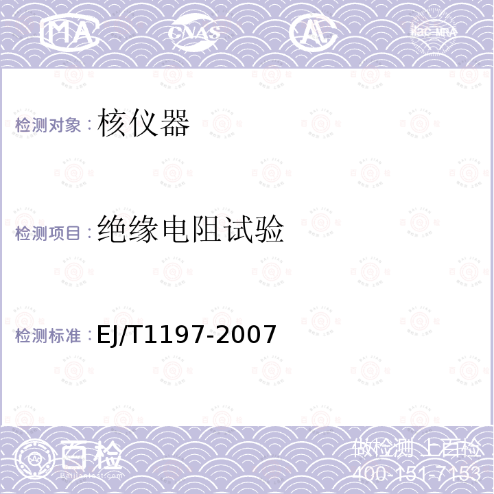 绝缘电阻试验 核电厂安全级电气设备质量鉴定试验方法与环境条件