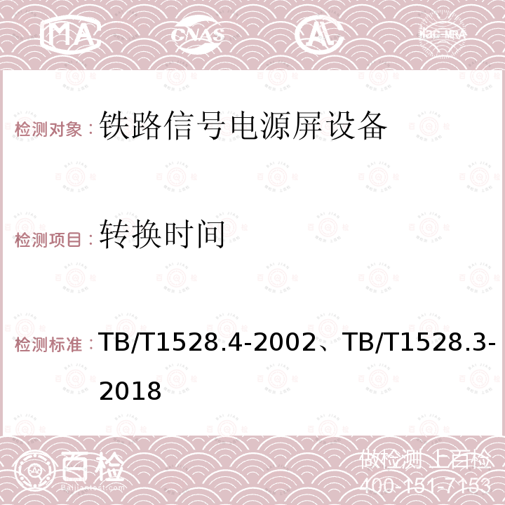 转换时间 铁路信号电源系统设备 第3部分：普速铁路信号电源屏