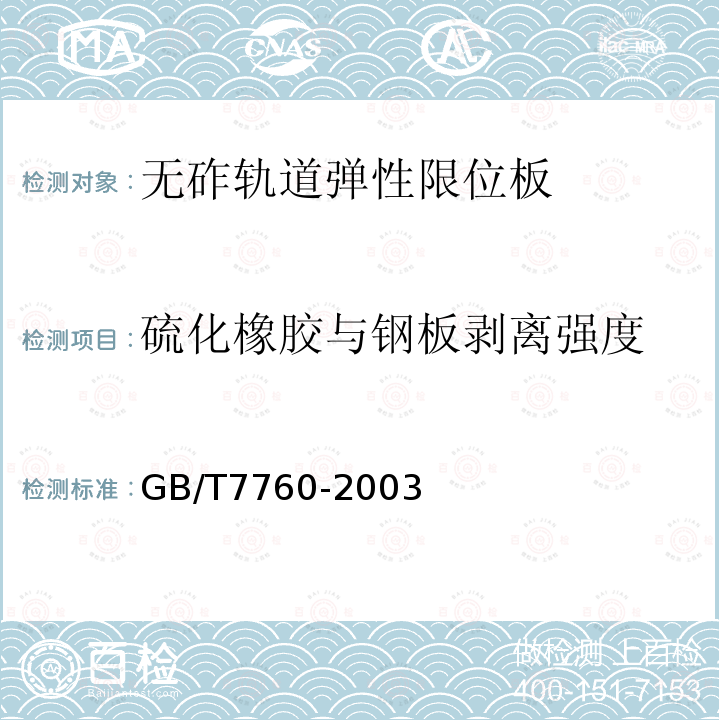 硫化橡胶与钢板剥离强度 硫化橡胶或热塑性橡胶与硬质板粘合强度的测定90°剥离法