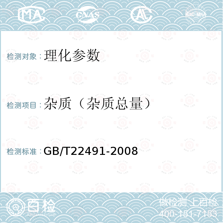 杂质（杂质总量） GB/T 22491-2008 大豆低聚糖